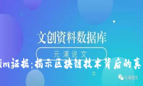 Tokenim证据：揭示区块链技术背后的真实力量