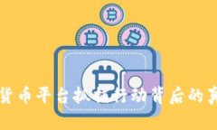 韩国加密货币平台抓捕行动背后的真相与反思