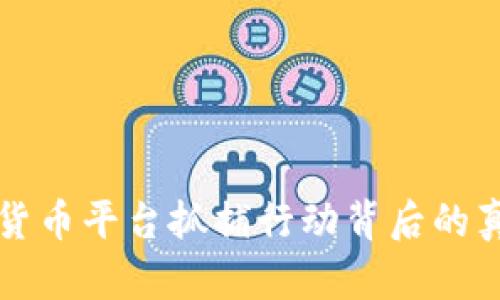 韩国加密货币平台抓捕行动背后的真相与反思