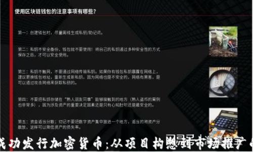 
如何在海外成功发行加密货币：从项目构想到市场推广的全流程指南
