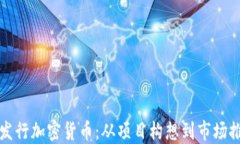 如何在海外成功发行加密货币：从项目构想到市