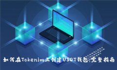 如何在Tokenim上创建USDT钱包：完整指南
