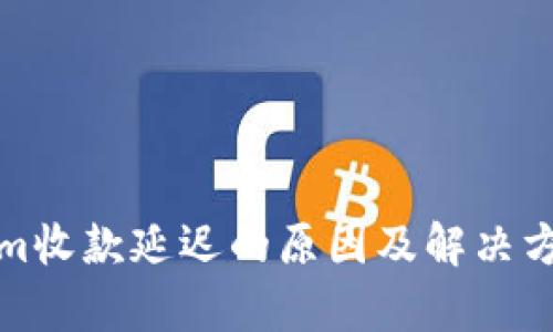 Tokenim收款延迟的原因及解决方法解析