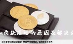 Tokenim收款延迟的原因及解决方法解析