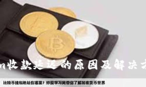 Tokenim收款延迟的原因及解决方法解析
