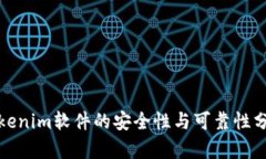 Tokenim软件的安全性与可靠性分析