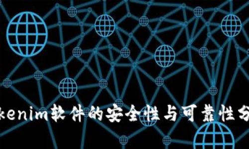 Tokenim软件的安全性与可靠性分析