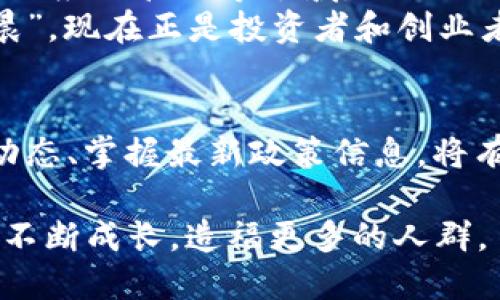   探索日本加密货币交易服务的未来：挑战与机遇 / 
 guanjianci 日本,加密货币,交易服务,区块链 /guanjianci 

引言
近年来，加密货币的兴起在全球范围内引发了轩然大波，尤其是在技术发达的国家如日本。在这个充满现代化气息的国度，加密货币不仅仅是一种投资工具，更逐渐融入了人们的生活方式，成为了日常交易的一部分。本文将深入探讨日本加密货币交易服务的发展历程、当前面临的挑战和未来的机遇。

日本加密货币交易服务的背景
日本对 cryptocurrency 的开放态度早在2014年就已经显露无遗。当时，Mt. Gox交易所的崩溃造成了全球市场的震动。然而，正是这次事件后，日本政府开始重视加密货币的监管，出台了一系列法律法规以保护投资者的利益，并引导行业健康发展。正如古语所说，“百尺竿头，更进一步”，在经历风波后，日本在加密货币领域的监管和政策逐步完善。

主要交易平台与服务
在日本，有数个知名的加密货币交易平台，这些平台不仅服务于本地用户，也吸引了全球投资者。例如，Coincheck、bitFlyer和Zaif等是市场上较为知名的选择。它们提供了多种交易对和便捷的用户界面，深受用户喜爱。
实际使用中，这些平台普遍提供多种支付方式，包括银行转账、信用卡和便利商店支付，极大地方便了用户。正如日本的一句俗语所说，“方便即是王道”，无疑这些交易平台在用户体验上的努力，也推动了加密货币的普及。

政策与监管
日本政府的监管政策为加密货币交易服务的发展提供了良好的土壤。“法无禁止即可为”，在这样的法治框架下，许多初创公司进入了加密货币市场，推动了技术创新和服务升级。此外，金融服务局（FSA）对交易平台的严格监管，确保了投资者的资金安全，从而增强了公众对加密货币的信心。

面临的挑战
尽管日本的加密货币交易服务发展迅速，但也面临一系列挑战。首先，加密货币市场的波动性使得投资风险加大。其次，日本国内对加密货币的接受度仍存在差异，一些传统行业对于加密货币持保留态度。此外，全球范围内的法规趋严，可能影响日本与其他国家在加密货币领域的合作与交流。

未来展望与机遇
尽管存在挑战，但日本的加密货币交易服务未来依然充满机遇。随着区块链技术的不断发展，越来越多的行业开始探索与加密货币的结合，例如金融科技、物流和供应链管理等领域。正如日本谚语所讲，“燕雀安知鸿鹄之志”，在全球范围内日本依然是一个不可忽视的加密货币市场。
此外，日本将继续推动国际合作，努力成为全球加密货币及区块链技术的领导者。随着普及率的提高，加密货币将逐步影响传统经济和商业模式，“一日之计在于晨”，现在正是投资者和创业者抓住机遇的重要时刻。

结论
日本加密货币交易服务的未来既充满挑战，也充满希望。面对复杂的市场环境，只有通过不断创新和适应，才能保持竞争力。对于广大投资者来说，充分了解市场动态、掌握最新政策信息，将有助于在这个瞬息万变的行业中立于不败之地。投资不再只是金钱的投入，更是一种智慧的结晶，未来的路，由每一个人的不断探索和实践来铺就。

在日本这片土地上， 加密货币的风起云涌充满了无限可能。未来还会发生什么，让我们拭目以待。正如“水能载舟，亦能覆舟”，希望加密货币能在日本这片沃土上不断成长，造福更多的人群。