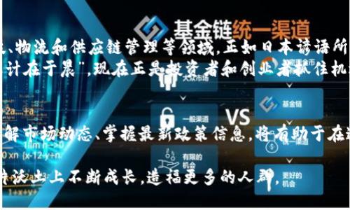   探索日本加密货币交易服务的未来：挑战与机遇 / 
 guanjianci 日本,加密货币,交易服务,区块链 /guanjianci 

引言
近年来，加密货币的兴起在全球范围内引发了轩然大波，尤其是在技术发达的国家如日本。在这个充满现代化气息的国度，加密货币不仅仅是一种投资工具，更逐渐融入了人们的生活方式，成为了日常交易的一部分。本文将深入探讨日本加密货币交易服务的发展历程、当前面临的挑战和未来的机遇。

日本加密货币交易服务的背景
日本对 cryptocurrency 的开放态度早在2014年就已经显露无遗。当时，Mt. Gox交易所的崩溃造成了全球市场的震动。然而，正是这次事件后，日本政府开始重视加密货币的监管，出台了一系列法律法规以保护投资者的利益，并引导行业健康发展。正如古语所说，“百尺竿头，更进一步”，在经历风波后，日本在加密货币领域的监管和政策逐步完善。

主要交易平台与服务
在日本，有数个知名的加密货币交易平台，这些平台不仅服务于本地用户，也吸引了全球投资者。例如，Coincheck、bitFlyer和Zaif等是市场上较为知名的选择。它们提供了多种交易对和便捷的用户界面，深受用户喜爱。
实际使用中，这些平台普遍提供多种支付方式，包括银行转账、信用卡和便利商店支付，极大地方便了用户。正如日本的一句俗语所说，“方便即是王道”，无疑这些交易平台在用户体验上的努力，也推动了加密货币的普及。

政策与监管
日本政府的监管政策为加密货币交易服务的发展提供了良好的土壤。“法无禁止即可为”，在这样的法治框架下，许多初创公司进入了加密货币市场，推动了技术创新和服务升级。此外，金融服务局（FSA）对交易平台的严格监管，确保了投资者的资金安全，从而增强了公众对加密货币的信心。

面临的挑战
尽管日本的加密货币交易服务发展迅速，但也面临一系列挑战。首先，加密货币市场的波动性使得投资风险加大。其次，日本国内对加密货币的接受度仍存在差异，一些传统行业对于加密货币持保留态度。此外，全球范围内的法规趋严，可能影响日本与其他国家在加密货币领域的合作与交流。

未来展望与机遇
尽管存在挑战，但日本的加密货币交易服务未来依然充满机遇。随着区块链技术的不断发展，越来越多的行业开始探索与加密货币的结合，例如金融科技、物流和供应链管理等领域。正如日本谚语所讲，“燕雀安知鸿鹄之志”，在全球范围内日本依然是一个不可忽视的加密货币市场。
此外，日本将继续推动国际合作，努力成为全球加密货币及区块链技术的领导者。随着普及率的提高，加密货币将逐步影响传统经济和商业模式，“一日之计在于晨”，现在正是投资者和创业者抓住机遇的重要时刻。

结论
日本加密货币交易服务的未来既充满挑战，也充满希望。面对复杂的市场环境，只有通过不断创新和适应，才能保持竞争力。对于广大投资者来说，充分了解市场动态、掌握最新政策信息，将有助于在这个瞬息万变的行业中立于不败之地。投资不再只是金钱的投入，更是一种智慧的结晶，未来的路，由每一个人的不断探索和实践来铺就。

在日本这片土地上， 加密货币的风起云涌充满了无限可能。未来还会发生什么，让我们拭目以待。正如“水能载舟，亦能覆舟”，希望加密货币能在日本这片沃土上不断成长，造福更多的人群。