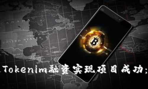 如何通过Tokenim融资实现项目成功：全面解析