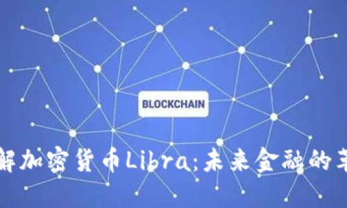 深入了解加密货币Libra：未来金融的革新之路