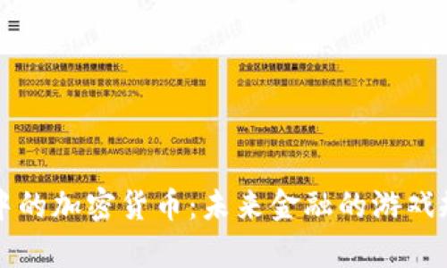 国际结算中的加密货币：未来金融的游戏规则改变者