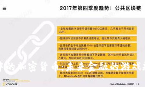 国际结算中的加密货币：未来金融的游戏规则改变者