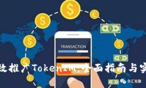 如何有效推广TokenIM：全面指南与实用策略