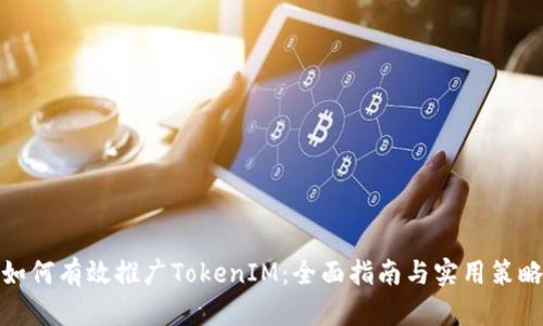 如何有效推广TokenIM：全面指南与实用策略