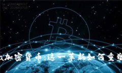 深入了解Libra加密货币：这一革新如何重塑全球金