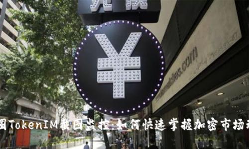 币圈TokenIM截图监控：如何快速掌握加密市场动向