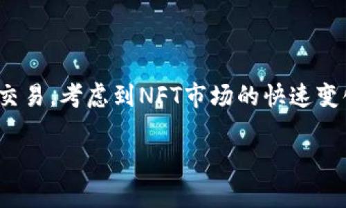 在回答你的问题之前，我们先来了解一下OpenSea和Tokenim的概念。

### OpenSea是什么？

OpenSea是一个基于以太坊的去中心化NFT（非同质化代币）市场，它允许用户创建、买卖、拍卖不同类型的NFT。从数字艺术、游戏道具到虚拟房地产，OpenSea都为用户提供了丰富的交易选择。

### Tokenim是什么？

Tokenim是一个区块链项目，致力于为用户提供生成和管理自己的NFT的工具和服务。Tokenim的平台旨在简化用户创建和发行NFT的过程，涉及到智能合约和区块链的技术细节，以便普通用户能够更轻松地参与NFT生态系统。

### OpenSea支持Tokenim吗？

从技术上讲，OpenSea支持各种遵循ERC-721和ERC-1155标准的NFT。这意味着，如果Tokenim所创建的NFT符合这些标准，那么OpenSea就会支持这些NFT的交易。因此，用户在OpenSea上可以买卖由Tokenim生成的NFT，只要它们兼容以上标准。

### 如何在OpenSea上交易Tokenim生成的NFT？

1. **创作NFT**：在Tokenim平台上创建你的NFT，并确保它符合ERC-721或ERC-1155标准。
   
2. **连接钱包**：确保你有一个支持以太坊的钱包，比如MetaMask，并将其连接到你的Tokenim账户。
   
3. **上传到OpenSea**：一般情况下，Tokenim会有选项让你将生成的NFT上传至OpenSea，或你可以手动通过OpenSea的界面进行操作。

4. **设置售价**：在OpenSea上，你可以为你的NFT设定价格、选择拍卖或直接出售的方式。

5. **交易完成**：买家购买后，NFT将会转移到他们的钱包地址中。

### 结论

总的来说，OpenSea是支持Tokenim的，只要Tokenim符合相关的NFT标准，用户就能在OpenSea上进行相关交易。考虑到NFT市场的快速变化，建议时刻关注OpenSea和Tokenim的最新公告和更新，以确保无缝交易和使用体验。

希望这能解答你的疑问！如果你有更多关于NFT或区块链技术的问题，欢迎随时问我。