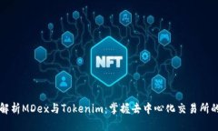 深入解析MDex与Tokenim：掌握去中心化交易所的未来