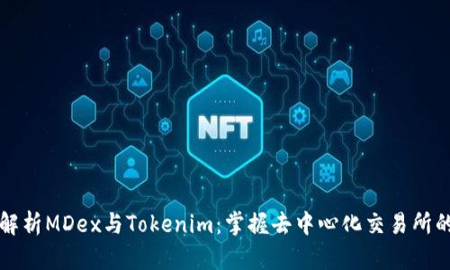 深入解析MDex与Tokenim：掌握去中心化交易所的未来