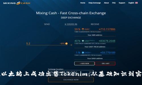 如何在以太坊上成功出售Tokenim：从基础知识到实战技巧