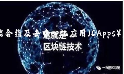 是的，以太坊（Ethereum）是一种加密数字货币。它是一个去中心化的平台，允许开发者在其上构建和运行智能合约及去中心化应用（DApps）。以太坊不仅提供了其原生加密货币“以太”（Ether，简称ETH），还为区块链技术的应用提供了更广泛的可能性。

如果您对以太坊及其运作机制感兴趣，我可以为您提供更多信息，或者具体解答您的疑问！