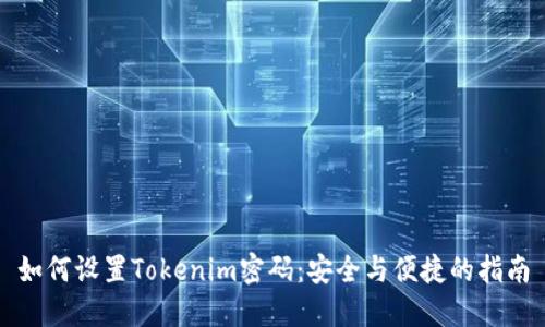 如何设置Tokenim密码：安全与便捷的指南