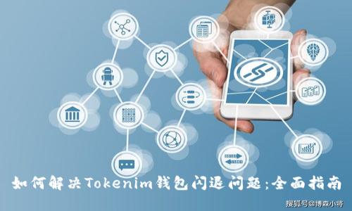 如何解决Tokenim钱包闪退问题：全面指南