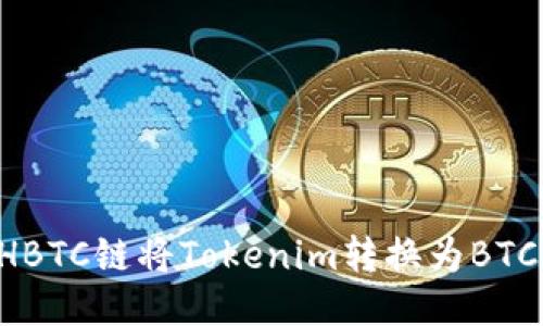 如何通过HBTC链将Tokenim转换为BTC：全面指南