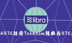 如何通过HBTC链将Tokenim转换为BTC：全面指南