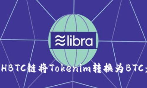 如何通过HBTC链将Tokenim转换为BTC：全面指南