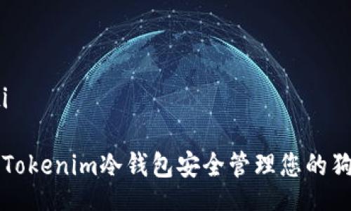 erti/erti

如何使用Tokenim冷钱包安全管理您的狗狗币资产