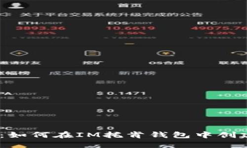 详细指南：如何在IM托肯钱包中创建ETH钱包