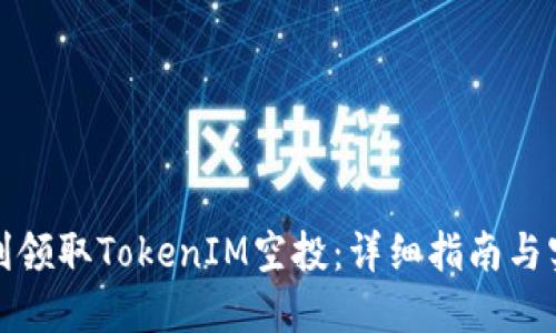 如何顺利领取TokenIM空投：详细指南与实用技巧