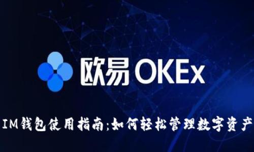 IM钱包使用指南：如何轻松管理数字资产