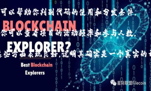 Tokenim是否为真开源取决于多个因素，包括该项目的许可协议、源代码的可获得性以及开发者的透明度。通常，开源项目会在其官方网站或代码托管平台（如GitHub）上公开源代码，并提供开源许可证，以允许任何人查看、使用和修改代码。

如果你想确认Tokenim是否真开源，可以考虑以下几点：

1. **代码可获得性**：检查是否可以在GitHub或其他代码托管平台上找到Tokenim的源代码。如果代码是公开的，用户通常可以自由访问。

2. **开源许可证**：查阅该项目的文档，了解它所使用的开源许可证（如MIT、Apache、GPL等），这可以帮助你判别代码的使用和分发条件。

3. **社区参与**：开源项目通常会有活跃的社区参与，贡献者会提交代码、报告问题和参与讨论。你可以查看项目的活动频率和参与人数。

4. **透明度**：开源项目通常会对外披露开发进程、更新日志和问题处理情况。如果Tokenim在这些方面表现良好，说明其确实是一个真实的开源项目。

建议你访问Tokenim的官方网站或其代码托管页面，获取最新的信息和资源。