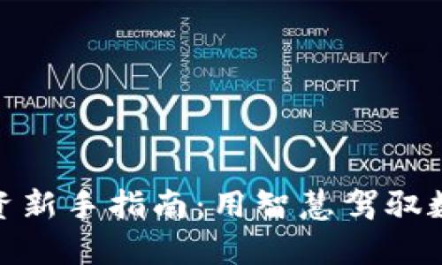 加密货币投资新手指南：用智慧驾驭数字财富之船