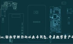  Tokenim：轻松管理你的以太币钱包，开启数字资产