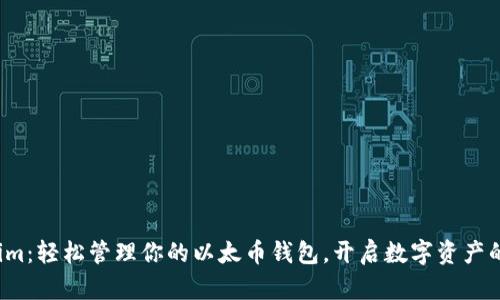  Tokenim：轻松管理你的以太币钱包，开启数字资产的新纪元