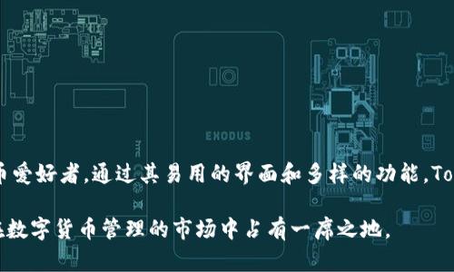 Tokenim是一个多链数字货币钱包，支持多种区块链资产的管理和交易。作为一种数字资产钱包，Tokenim致力于为用户提供安全、便捷的数字资产存储和操作体验。它可能支持包括比特币（BTC）、以太坊（ETH）、币安币（BNB）等多种主流数字货币和一些小众代币。 

### 特点与功能

1. **多链支持**
   Tokenim通常会支持多个区块链网络，使用户能够在同一个钱包中管理不同类型的数字资产，方便用户进行交易和管理。

2. **安全性**
   Tokenim会采用多层安全措施，包括私钥本地存储、双重身份验证等，以确保用户资产的安全性。

3. **用户友好的界面**
   为确保用户能够方便快捷地使用钱包，Tokenim通常会设计简洁易用的界面，适合各类用户，包括初学者和资深玩家。

4. **即时交易**
   Tokenim可以实现快速的资产转账和交易，用户可以在平台内迅速完成所需的操作，减少等待时间。

5. **个人资产管理**
   用户可以通过Tokenim查看自己的资产情况，了解每种币种的市场行情，方便做出交易决策。

### 使用Tokenim的步骤

1. **下载和安装**
   首先，用户需要在官方网站或应用商店下载Tokenim钱包，然后按照指示进行安装。

2. **创建或导入钱包**
   用户可以选择创建一个新的钱包，或者导入已有钱包的助记词或私钥。

3. **安全设置**
   设置钱包的安全措施，如设置强密码、启用双重身份验证等，以提高钱包的安全性。

4. **添加资产**
   用户可以通过购买、转账等方式向钱包中添加数字货币资产，Tokenim支持多种主流和小众的数字货币。

5. **交易与管理**
   用户可以随时通过Tokenim进行数字货币之间的交易、资产的管理，查看每种资产的实时行情等。

### 适用人群

Tokenim适合各类数字货币用户，包括希望集中管理多种资产的投资者、专业交易员以及刚刚入门的数字货币爱好者。通过其易用的界面和多样的功能，Tokenim成为了一个受到广泛欢迎的选择。

总结来说，Tokenim作为一款多链数字货币钱包，以其安全性和用户友好的设计，赢得了许多用户的信赖，也在数字货币管理的市场中占有一席之地。