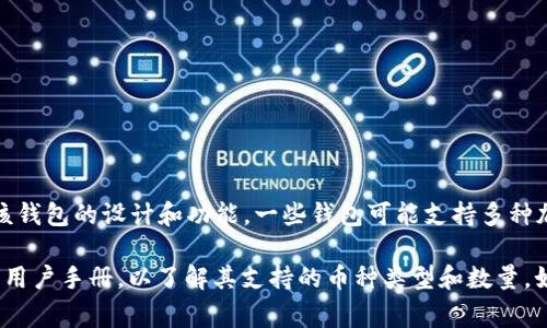 Tokenim 是一种加密货币钱包，具体可以存储多少个币种通常取决于该钱包的设计和功能。一些钱包可能支持多种加密货币的存储，而其他钱包可能专注于几种特定的币种。

为了获得更准确的信息，建议直接访问 Tokenim 的官方网站或查看其用户手册，以了解其支持的币种类型和数量。如果你有特定的币种或存储需求，咨询他们的客户支持也是一个好主意。