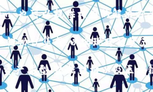 Tokenim 是一种用于处理和管理加密资产的代币化平台，通常用于区块链应用中。关于是否能够完成映射的问题，通常指的是将某种资产或信息通过代币化的方式在区块链上进行表示和转移。

在这个上下文中，“映射”可以指多种不同的概念，具体情况取决于你指的是什么类型的映射。以下是一些可能的理解：

1. **资产映射**：Tokenim 可以将现实世界的资产（如房地产、艺术品等）代币化，并在区块链上映射这些资产的所有权。

2. **数据映射**：如果你是指将某种数据结构或信息通过代币化进行表示，Tokenim 也可以提供相应的解决方案，将信息映射到代币中，以便在区块链上进行操作。

3. **跨链映射**：如果是指不同区块链之间的映射，Tokenim 可能需要与其他区块链协议集成，以实现跨链资产交换或映射功能。

综上所述，Tokenim 可以完成映射，但具体的实现方式和能力取决于你所要映射的资产类型、数据结构以及区块链环境。如果你有更具体的场景或需求，请提供更多信息，以便给出更加准确的回答。