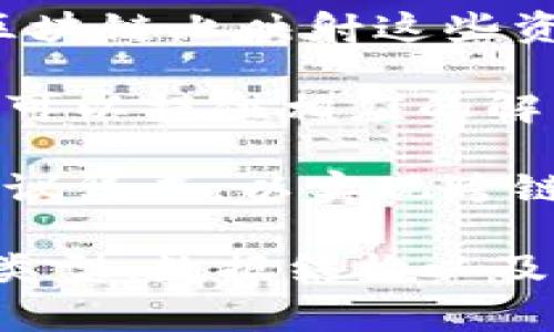Tokenim 是一种用于处理和管理加密资产的代币化平台，通常用于区块链应用中。关于是否能够完成映射的问题，通常指的是将某种资产或信息通过代币化的方式在区块链上进行表示和转移。

在这个上下文中，“映射”可以指多种不同的概念，具体情况取决于你指的是什么类型的映射。以下是一些可能的理解：

1. **资产映射**：Tokenim 可以将现实世界的资产（如房地产、艺术品等）代币化，并在区块链上映射这些资产的所有权。

2. **数据映射**：如果你是指将某种数据结构或信息通过代币化进行表示，Tokenim 也可以提供相应的解决方案，将信息映射到代币中，以便在区块链上进行操作。

3. **跨链映射**：如果是指不同区块链之间的映射，Tokenim 可能需要与其他区块链协议集成，以实现跨链资产交换或映射功能。

综上所述，Tokenim 可以完成映射，但具体的实现方式和能力取决于你所要映射的资产类型、数据结构以及区块链环境。如果你有更具体的场景或需求，请提供更多信息，以便给出更加准确的回答。