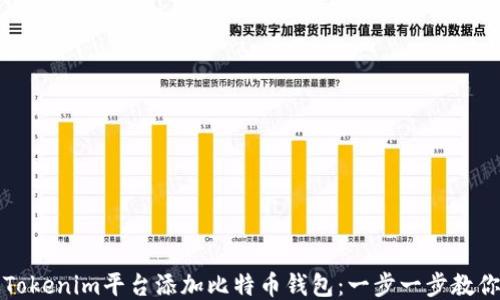 
如何通过Tokenim平台添加比特币钱包：一步一步教你轻松入门