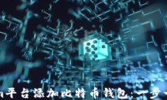 如何通过Tokenim平台添加比特币钱包：一步一步教