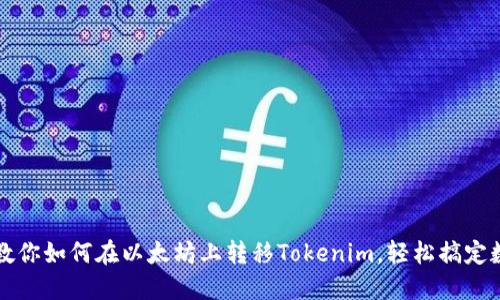手把手教你如何在以太坊上转移Tokenim，轻松搞定数字转账