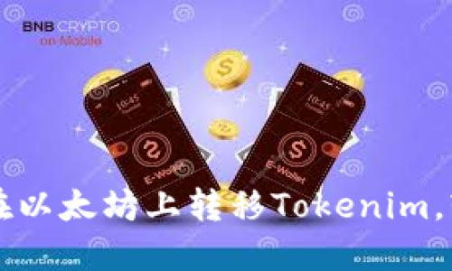 手把手教你如何在以太坊上转移Tokenim，轻松搞定数字转账