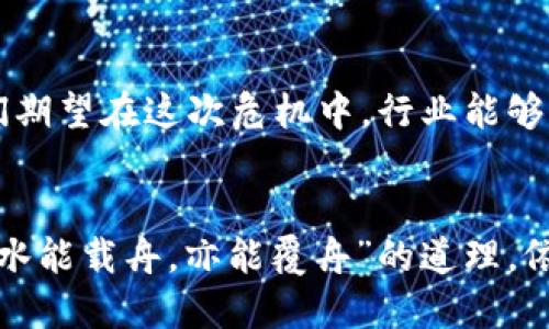 加密货币市场全体下跌的深层原因分析与未来预测
加密货币, 市场下跌, 影响因素, 未来预测/guanjianci

引言
在最近几个月，加密货币市场经历了一场波澜壮阔的下跌潮。站在这个行业风口浪尖的人们或许会感叹：“一夜之间，满盘皆输。”不过，作为一名关注这个市场的研究者，我们需要探究这一现象背后的深层原因，以及未来可能的发展走势。在这一过程中，了解影响加密货币价格的诸多因素是必不可少的。

加密货币市场概述
加密货币作为一种新兴的数字货币，经过十余年的发展，如今已经成为全球经济的重要组成部分。然而，市场的波动性使得许多投资者始终处于“喜怒无常”的状态。在2017年，随着比特币价格突破历史新高，整个市场热情高涨；然而，在随后的几年中，市场却持续震荡。

引发市场下跌的因素
那么，此次市场全体下跌的原因何在？首先，我们需要讨论几个关键因素：

h41. 政策监管的影响/h4
最近，各国政府对加密货币的监管政策日趋严格，尤其是针对交易所的管理与投资者保护。在这个过程中，不少国家开始限制加密货币的交易和挖矿，甚至存在取缔的风险。这种政策的不确定性无疑对市场情绪造成了极大打击。

h42. 投资者心理的变化/h4
当市场趋于繁荣时，泡沫的积聚便成为必然。然而，随着部分大型机构的撤出，投资者心理发生了显著变化。“市场一跌，人人自危”，很多人选择割韭菜，导致市场进一步走低。追涨杀跌的现象在加密市场尤为明显，这让整个市场如同“风中残烛”，岌岌可危。

h43. 经济环境的影响/h4
全球经济环境的不确定性同样对加密市场造成了伤害。“艰难岁月见人心”，随着全球通货膨胀加剧，各国纷纷加息，对风险资产的吸引力下降。许多投资者将资金转向传统资产，这无疑加重了加密货币的下行压力。

h44. 技术性因素/h4
在技术层面，加密货币的网络安全也成为一个重要因素。最近几起重大的安全漏洞事件引发的恐慌，许多投资者对加密货币失去信任。技术问题导致的信任危机，不仅让投资者深感不安，更是促使他们放弃原本想要长期持有的角度。

市场下跌的后果
加密货币市场的整体下跌，必然带来一系列后果。对于投资者而言，短期内损失惨重，许多本以为是“金矿”的投资反而变成了“黑洞”。与此同时，对于整个行业的发展而言，洗牌、重组也似乎在悄然发生。或许“祸兮福所倚”，这次危机也将成为行业洗净铅华的良机。

未来市场的走向
对于未来的市场走向，人们的观点不一。在经历冲击与调整后，市场是否能再次迎来潮起潮落，值得探讨。

h41. 监管政策的完善/h4
随着各国政府对加密货币的监管日益严格，行业将面临重大的洗牌。我们可以期待，在经过这次危机后，合规的项目将更加突出，许多人将投身于满足监管要求的优质项目。

h42. 技术的进步/h4
虽然目前的安全问题亟待解决，但伴随着技术不断进步，新的解决方案也在不断研发中。例如，去中心化身份认证、隐私保护协议等技术的应用，将极大提升用户的信任度。

h43. 投资者教育的重要性/h4
市场的波动不仅是技术和政策的结果，也与投资者的知识结构息息相关。未来，需要更多的教育与资讯，帮助投资者更理性地分析市场，减少盲目跟风的现象，让“见风使舵”的行为不再频繁。

小结
虽然加密货币市场全体下跌给许多投资者带来了不小的压力，但从长远角度来看，这也是市场发展的必经之路。“一日之计在于晨”，我们期望在这次危机中，行业能够借助机遇，进行自我修复与提升，使得未来的市场更加健康、有序。

结语
在这个依然充满机遇和挑战的加密货币市场，智慧的决策、理性的投资将成为我们应对波动的最佳武器。即便市场风雨飘摇，只要坚信“水能载舟，亦能覆舟”的道理，依然能在其中找到属于自己的航向。