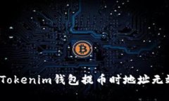 如何解决Tokenim钱包提币时地址无效的问题？