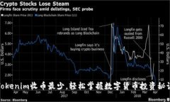 Tokenim收币最少，轻松掌握数字货币投资秘诀